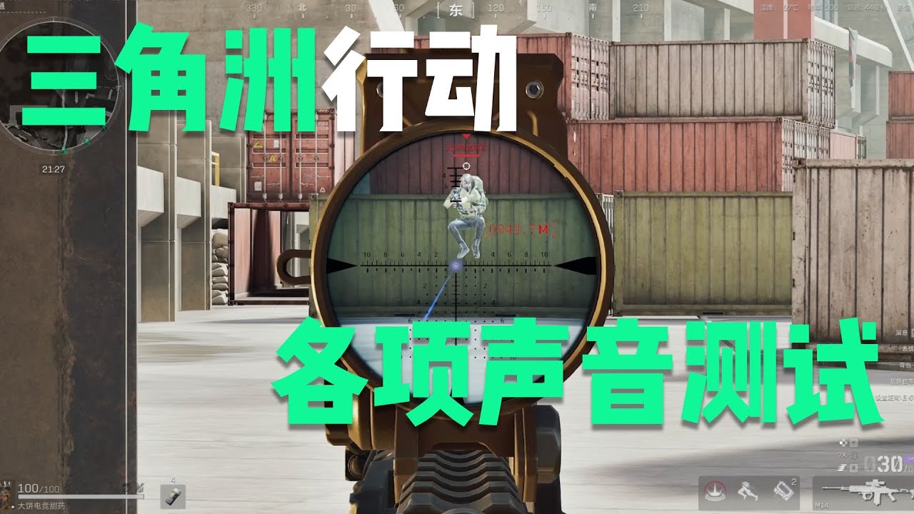 三角洲行動【甜藥三角洲教學】《聽聲辯位助力你把把得吃》全動作道具聲音傳播距離測試