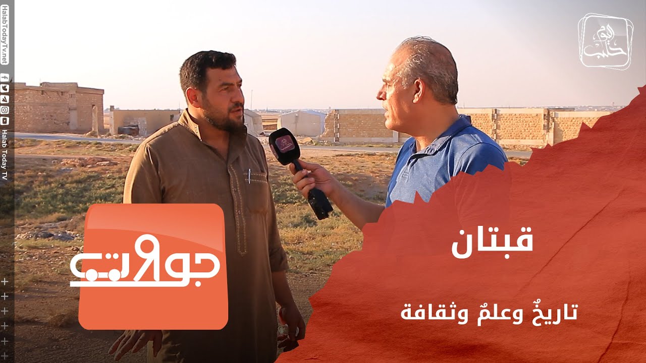 جولات: قبتان.. تاريخٌ وعلمٌ وثقافة.