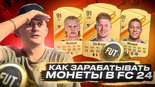 КАК ЗАРАБАТЫВАТЬ МОНЕТЫ В EA FC 24 | НОВЫЙ ТРАНСФЕРНЫЙ РЫНОК ФИФА 24