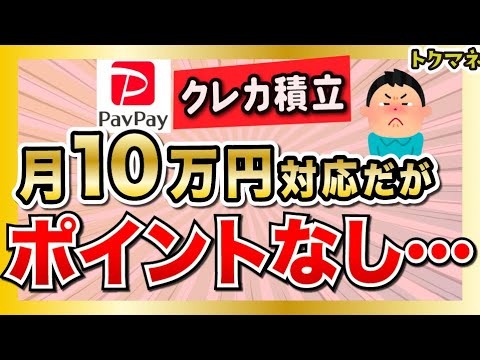 PayPay証券も10万円のクレカ積立に対応。しかし・・