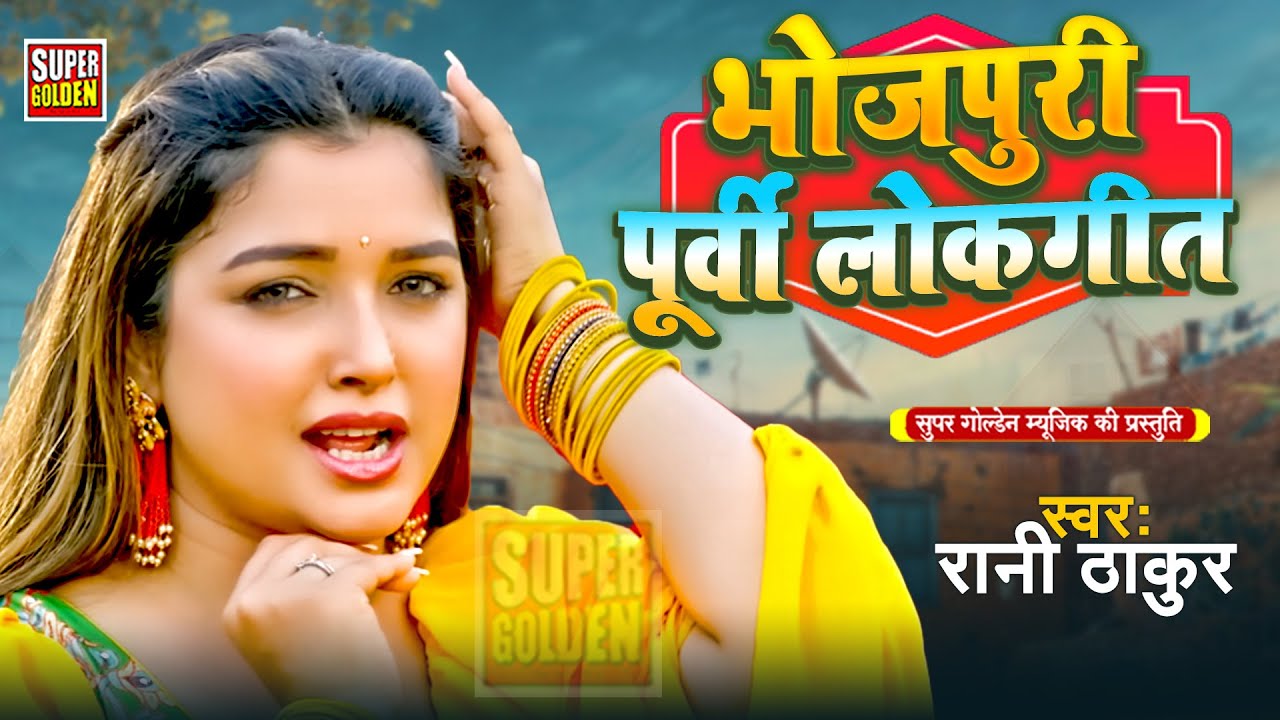 #video | सदाबहार पूर्वी लोकगीत | Sadabahar Purvi Lokgeet | #nonstop #jukebox #purvi Geet Rani Thakur