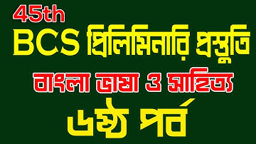 45th BCS Preliminary Preparation ।BCS Preparation। BCS preparation general knowledge 2023 Part-06