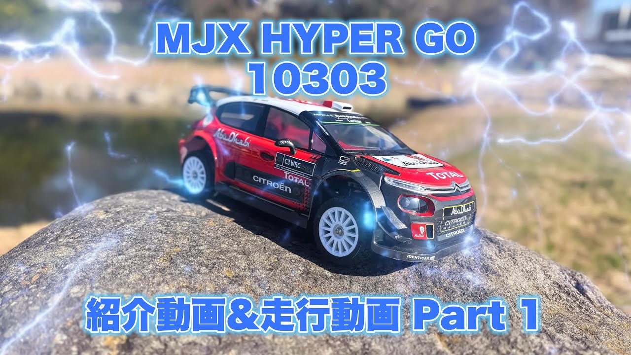 MJX HYPER GO 10303 紹介動画&走行動画 Part 1 