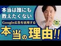 誰にも教えたくない、Google広告を活用する「本当の理由」