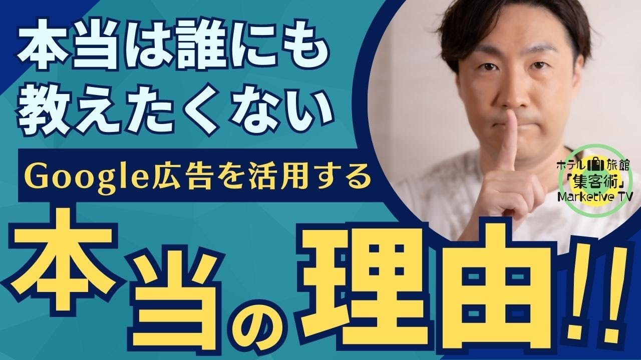 誰にも教えたくない、Google広告を活用する「本当の理由」