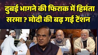 हजारों मुसलमानों पर जुल्म करके दुबई भागने की फ़िराक़ में हिमंता? असम में Owaisi Ajmal साथ आए