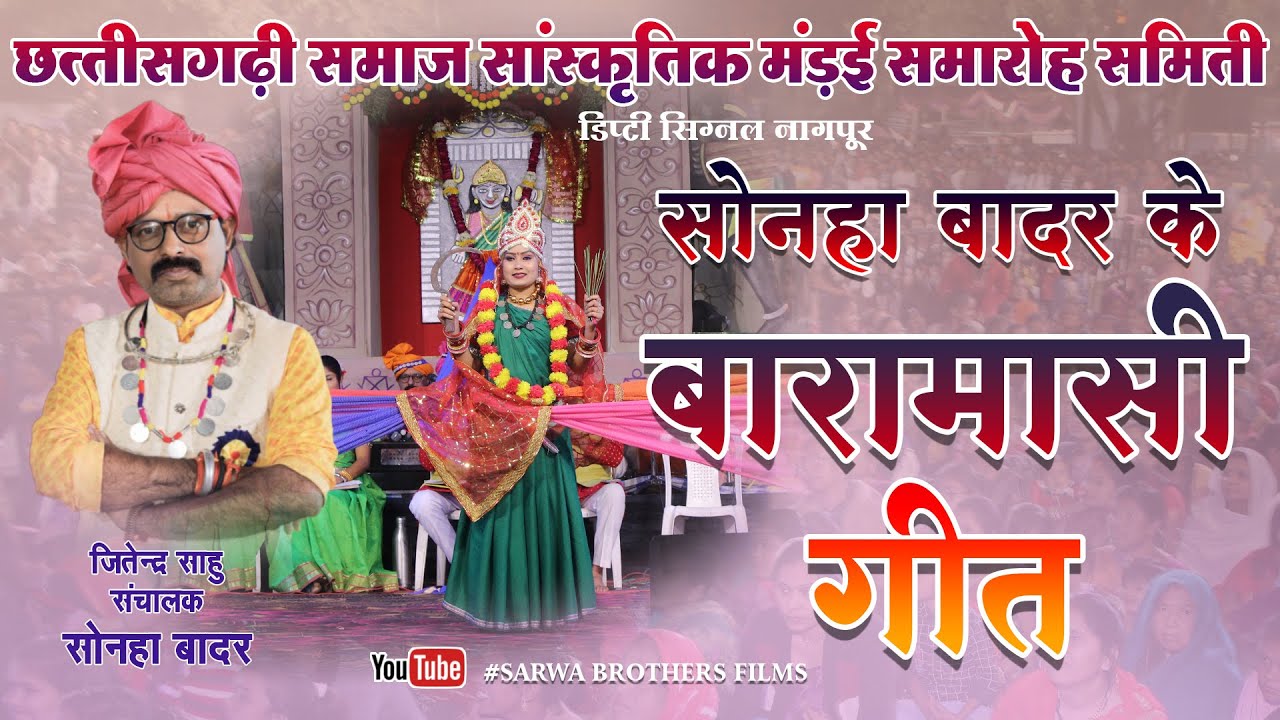 बारामासी गीत - सोनहा बादर II SONHA BADAR II NAGPUR MANDAI II SBP