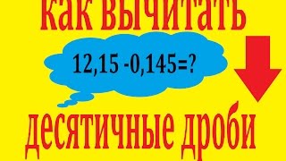 Как вычитать десятичные дроби столбиком, пять примеров Как вычитать десятичные дроби столбиком, пять примеров