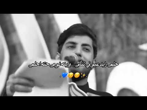 حلم گون وافز والگاك عدل وبوجهي تتبسم اخ گلبي شلون عندك حيل كلهم فآࢪكتهم