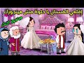 مسلسل الزواج في الصعيد مسلسل قصص كوميديات قصص انيميشن انيميشن كوميدي كرتون انميشن حكايات 