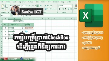 របៀបប្រើប្រាស់CheckBoxដើម្បីត្រួតពិនិត្យការងារ - How to use CheckBox to control your daily tasks.