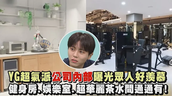 【太狂】YG超氣派公司內部曝光眾人好羨慕 健身房.娛樂室.超豪華茶水間通通有!(全知干預視角) - 天天要聞