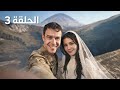 مسلسل أنت من أحببت الحلقه 3 مثله