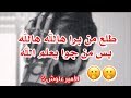 طلع من برا هالله هالله محمد السالم حالات واتساب