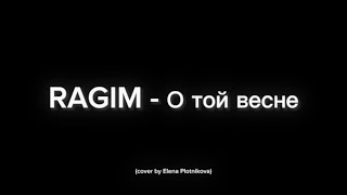 RAGIM - О той весне