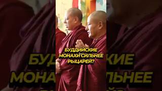 2024 12 06 Буддийские монахи сражались лучше, чем средневековые рыцари? #стасайкакпросто #таргонский