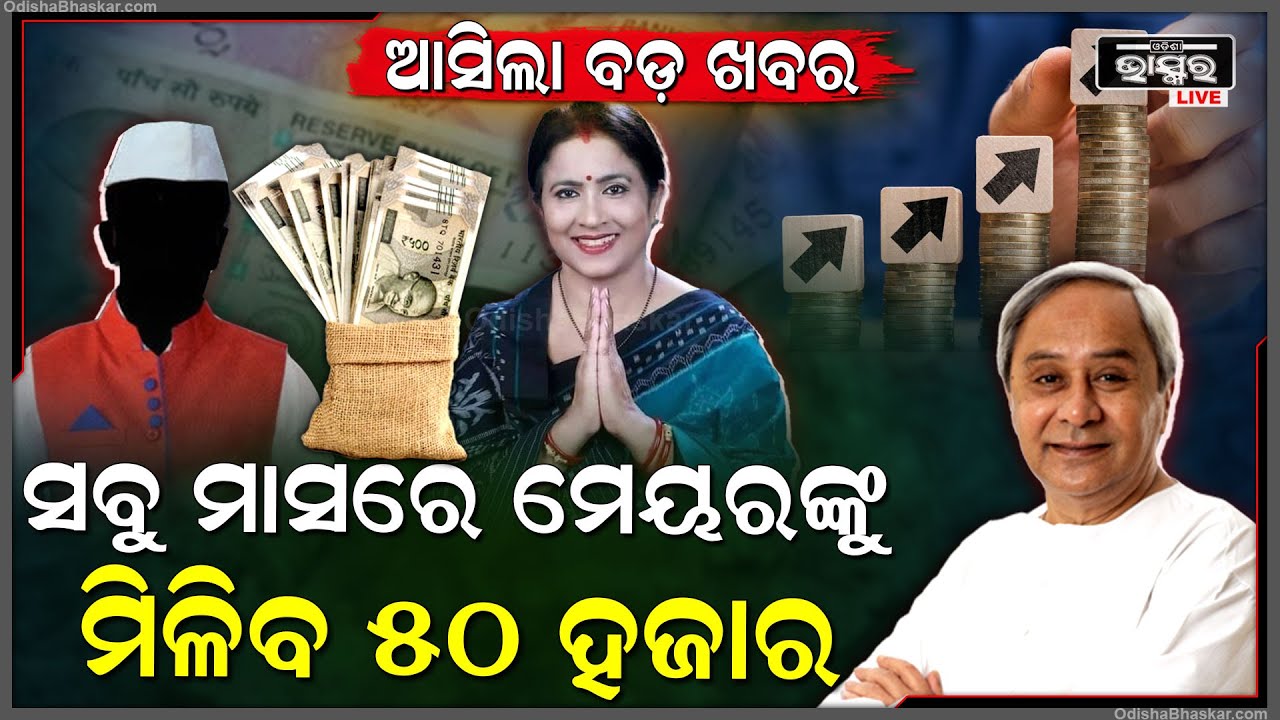 ପୁଣି ମୁଖ୍ୟମନ୍ତ୍ରୀ କଲେ ବଡ଼ ଘେଷଣା, ମେୟରଙ୍କ ବଢ଼ିଲା ଦରମା...