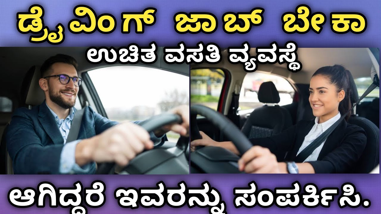 ಡ್ರೈವಿಂಗ್ ಜಾಬ್ ಬೇಕಾ ಆಗಿದ್ದರೆ ಇವರನ್ನು ಸಂಪರ್ಕಿಸಿ💥ಬೆಂಗಳೂರು ಅಲ್ಲಿ ಕಾರ್ ಚಲಾಯಿಸಲು ಬೇಕಾಗಿದ್ದಾರೆ Driving Job
