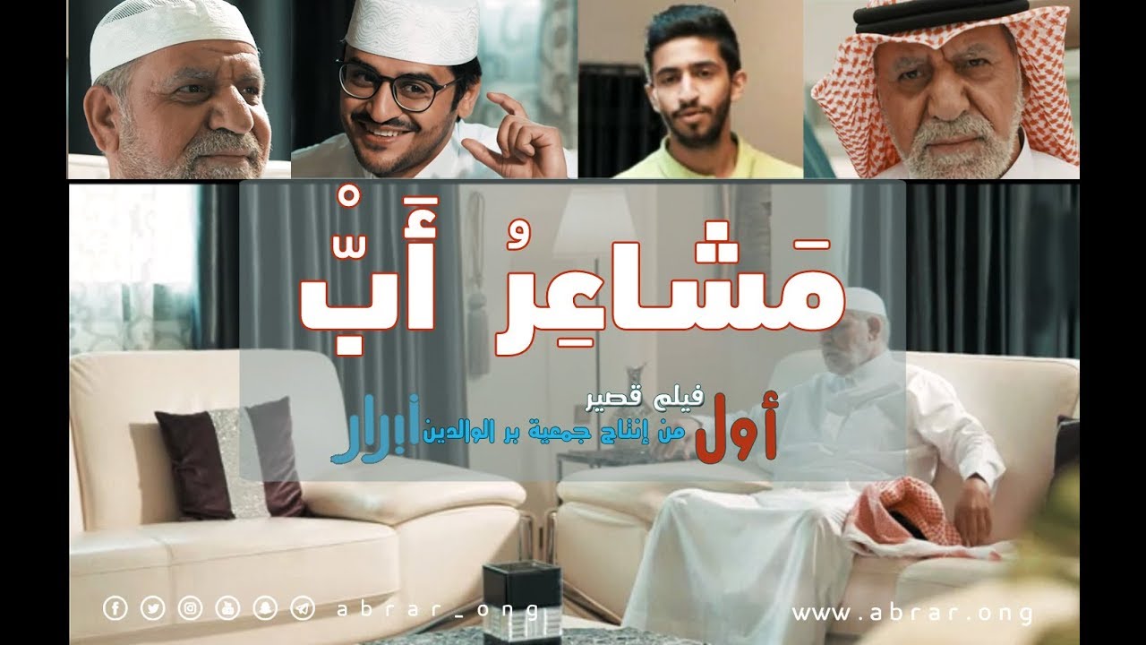 مشاعر أب من انتاج جمعية بر الوالدين أبرار