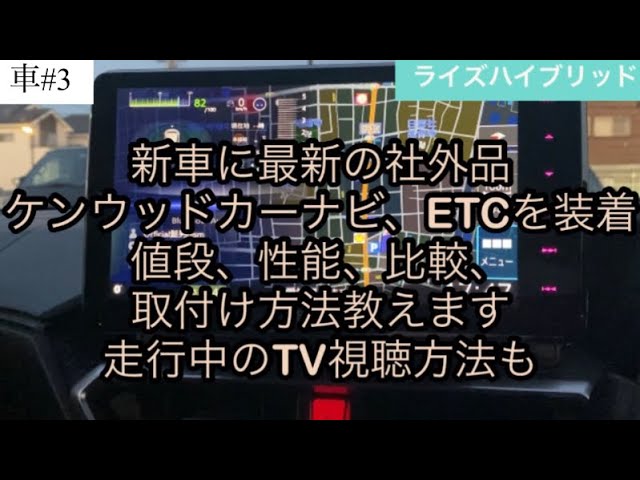 最新】新車に社外品カーナビETC装着 走行中のTV視聴方法 - YouTube