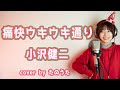 痛快ウキウキ通り / 小沢健二 cover by たのうた