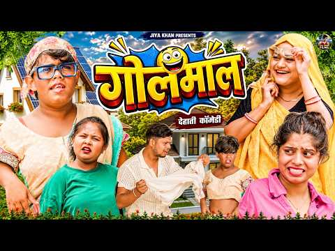 Golmal - गोलमाल - देती कॉमेडी Dehati Comedy Rimsha vikash Dehati comedy | Dehati Film 2026