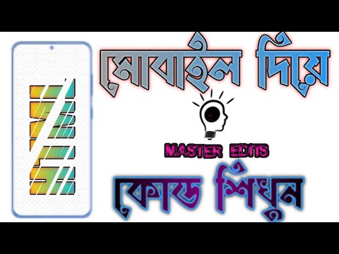 মোবাইল দিয়ে এই টি এম এল কোড প্যাকটিস||This HTML code practice with mobile- MASTER EDITS