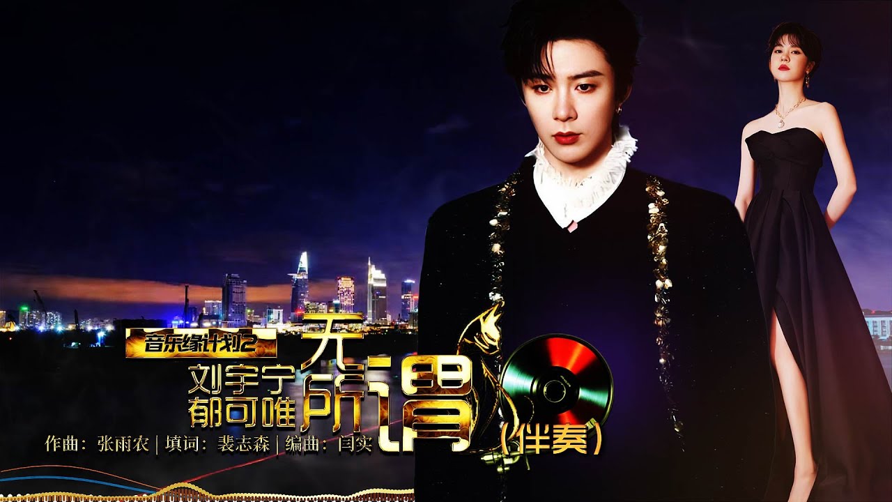 【KTV伴奏】无所谓 (Live) | 刘宇宁&郁可唯 | 音乐缘计划2 | 动态歌词 | 高音质和声伴奏