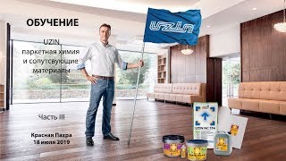 Обучение UZIN Часть 3