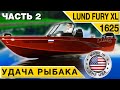 LUND 1625 Fury XL алюминиевый рыболовный катер приносящий удачу #2 Обзор Тест-драйв