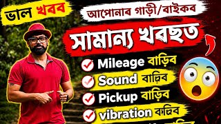 এইটো মেচিনে আপোনাৰ গাড়ীৰ Mileage বঢ়াব ll #car_modification #new_car_lounce #upcoming_cars 