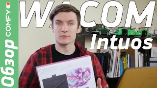 ⁣Wacom Intuos — графические планшеты для «продвинутых» пользователей и не очень - Обзор от Comfy.ua