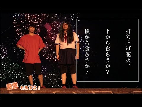 【実写パロ】打ち上げ花火、下から食らうか、横から食らうか？