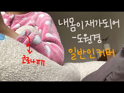 내몸이 재가되어 -도원경 / 코로나 격리 중 부른 노래 / 옛날 명곡