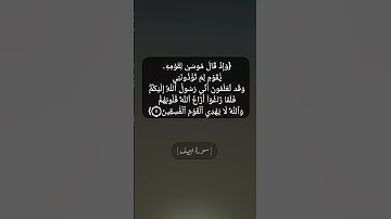 سورة الصف الآية ٥ بصوت الشيخ محمد صديق المنشاوي