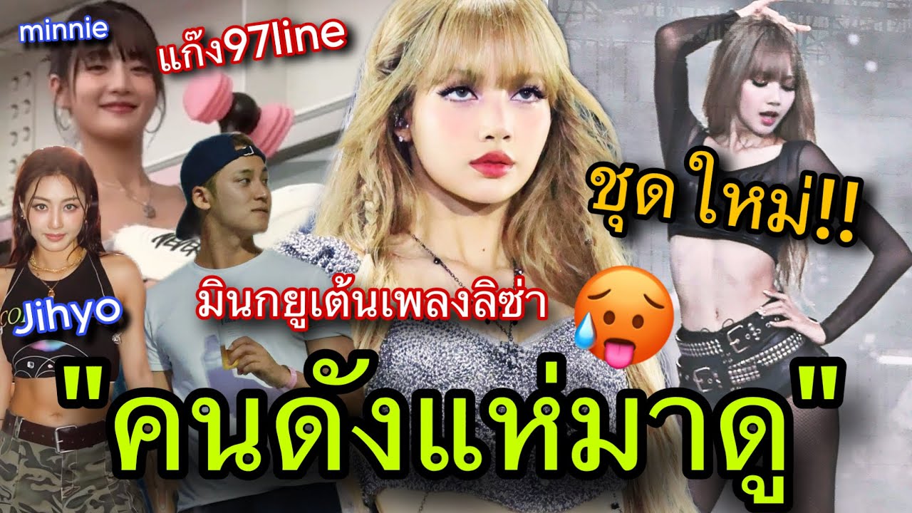 คนดังแห่มาดูLISAและBLACKPINKคอนที่เกาหลีวันสุดท้าย🔥😍