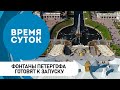В Петергофе готовятся к запуску фонтанов