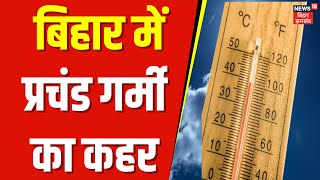 Bihar Heat Wave  : बिहार में प्रचंड गर्मी का कहर, 19 जिलों के लिए हीट वेव का अलर्ट | Weather News