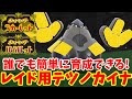 【ポケモンSV】簡単にできる！レイド用テツノカイナの育成方法！【ポケモンスカーレットバイオレット】