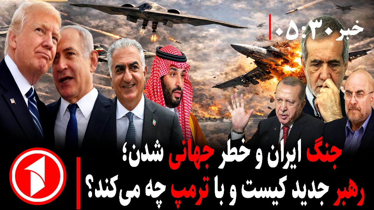 خبر های ساعت ۳۰ : ۵ || شدت جنگ ایران و منطقه، رهبر جدید کیست و با ترامپ چه می کند؟