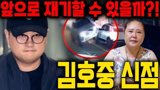무당에게 김호중 사주만 드리고 앞으로의 재기 가능성을 물었더니... 충격 예언!! 앞으로 2년안에 XX가 된…