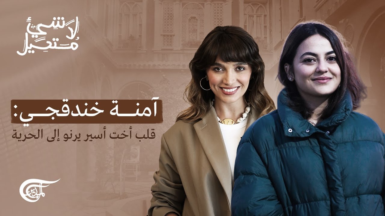 لا شيء مستحيل | آمنة خندقجي: قلب أخت أسير يرنو إلى الحرية