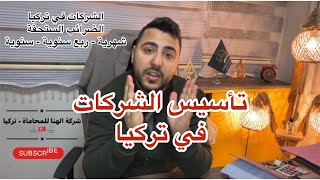 ماهي الشركة الليمتد - الشركة الشخصية - النظام الضريبي في تركيا