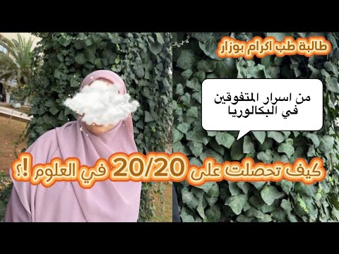 20 في العلوم واش حكاية الطالبة اكرام مع الملخص المفتوح 
