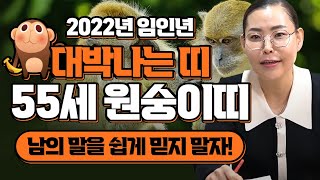 2022년 임인년 대박나는 55세 원숭이띠운세 / 1968년생 원숭이띠에게 무조건 생기는 큰 변화 [서울점집…