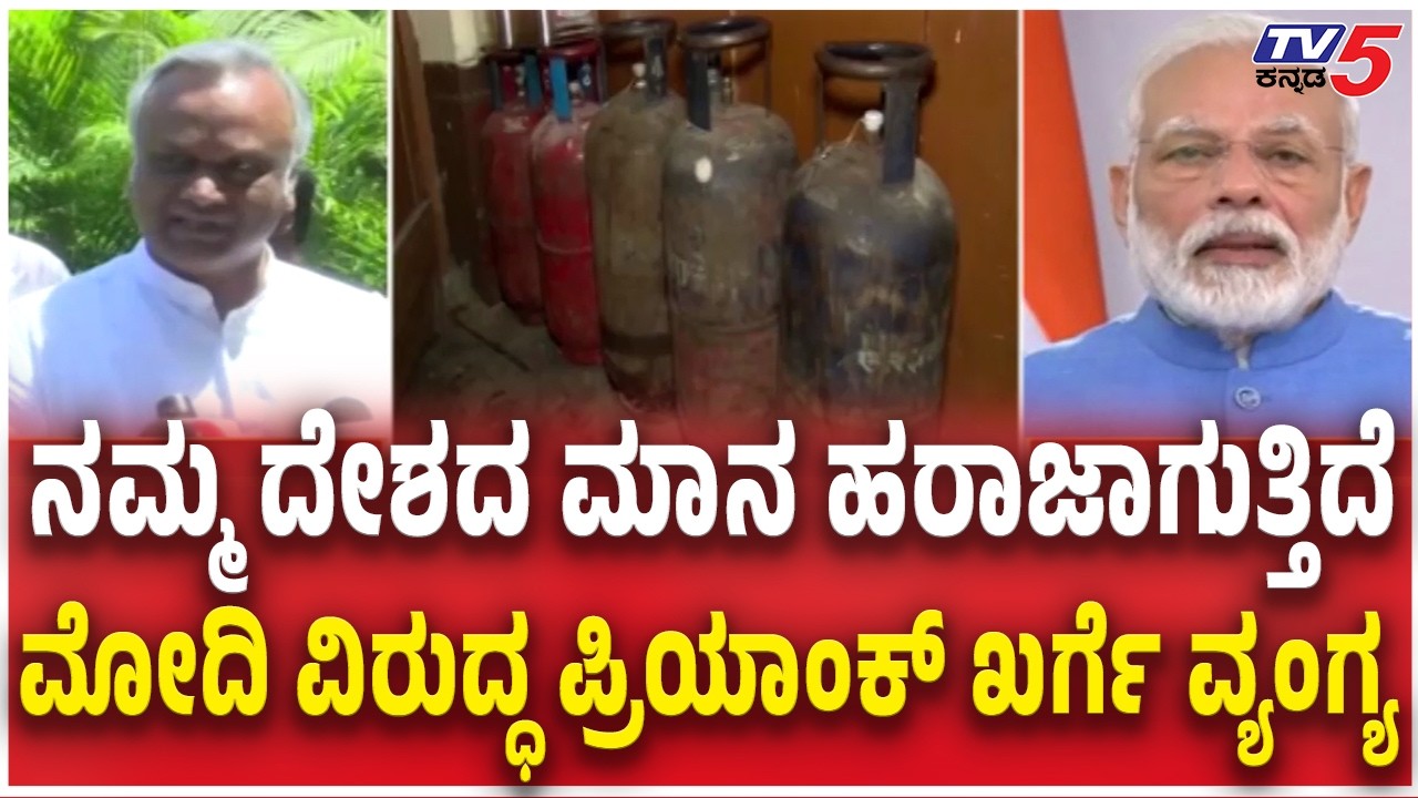 Priyank Kharge Reacts To LPG Gas Shortage Issue   ಮೋದಿ ವಿರುದ್ಧ ಪ್ರಿಯಾಂಕ್ ಖರ್ಗೆ ವ್ಯಂಗ್ಯ