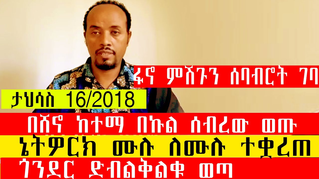 ፋኖ ምሽጉን ሰባብሮት ገባ/በሸኖ ከተማ በኩል ሰብረው ወጡ/ኔትዎርክ ሙሉ ለሙሉ ተቋረጠ/ጎንደር ድብልቅልቁ ወጣ ...