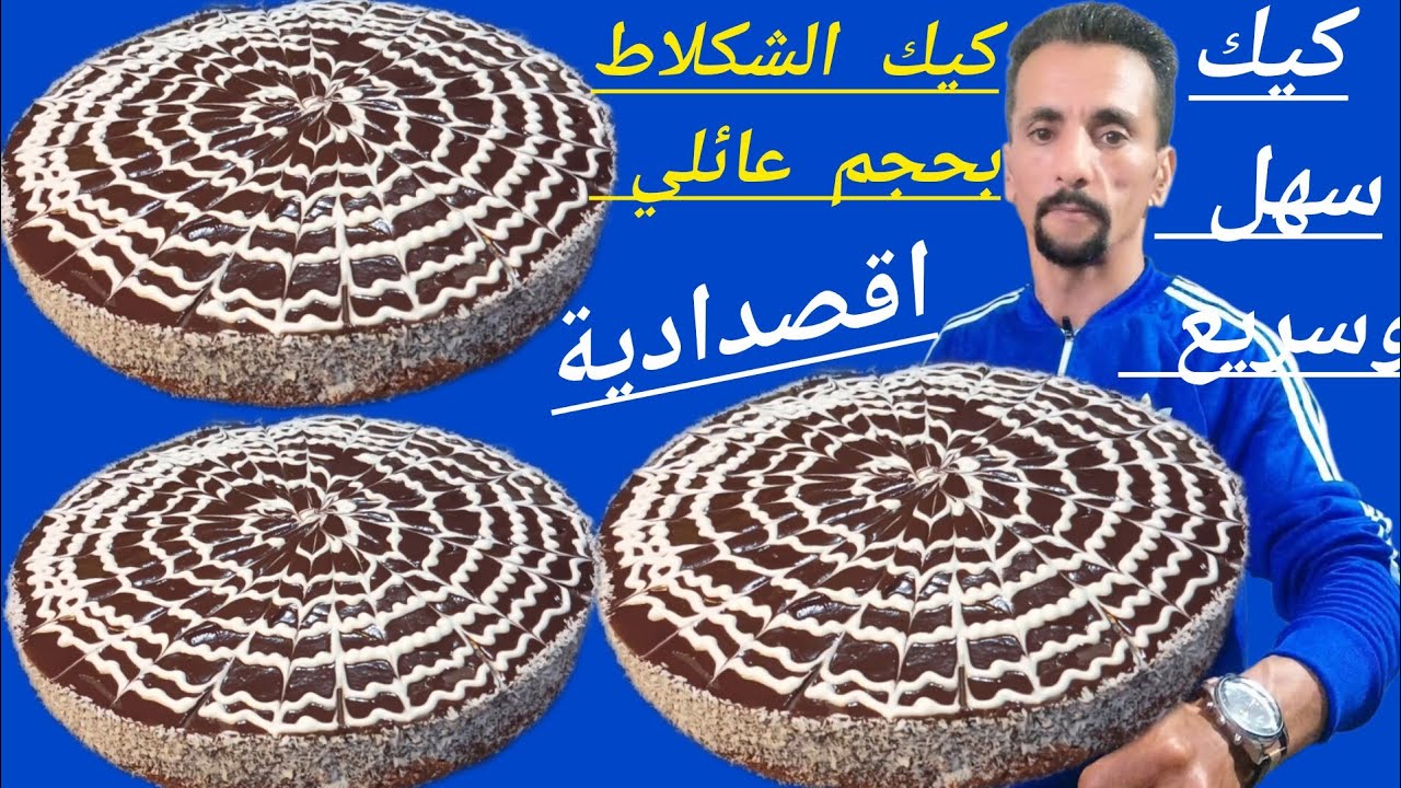 كيكة لي ضجة فالتواصل الاجتماعي اقتصادية وسهلة التحضير