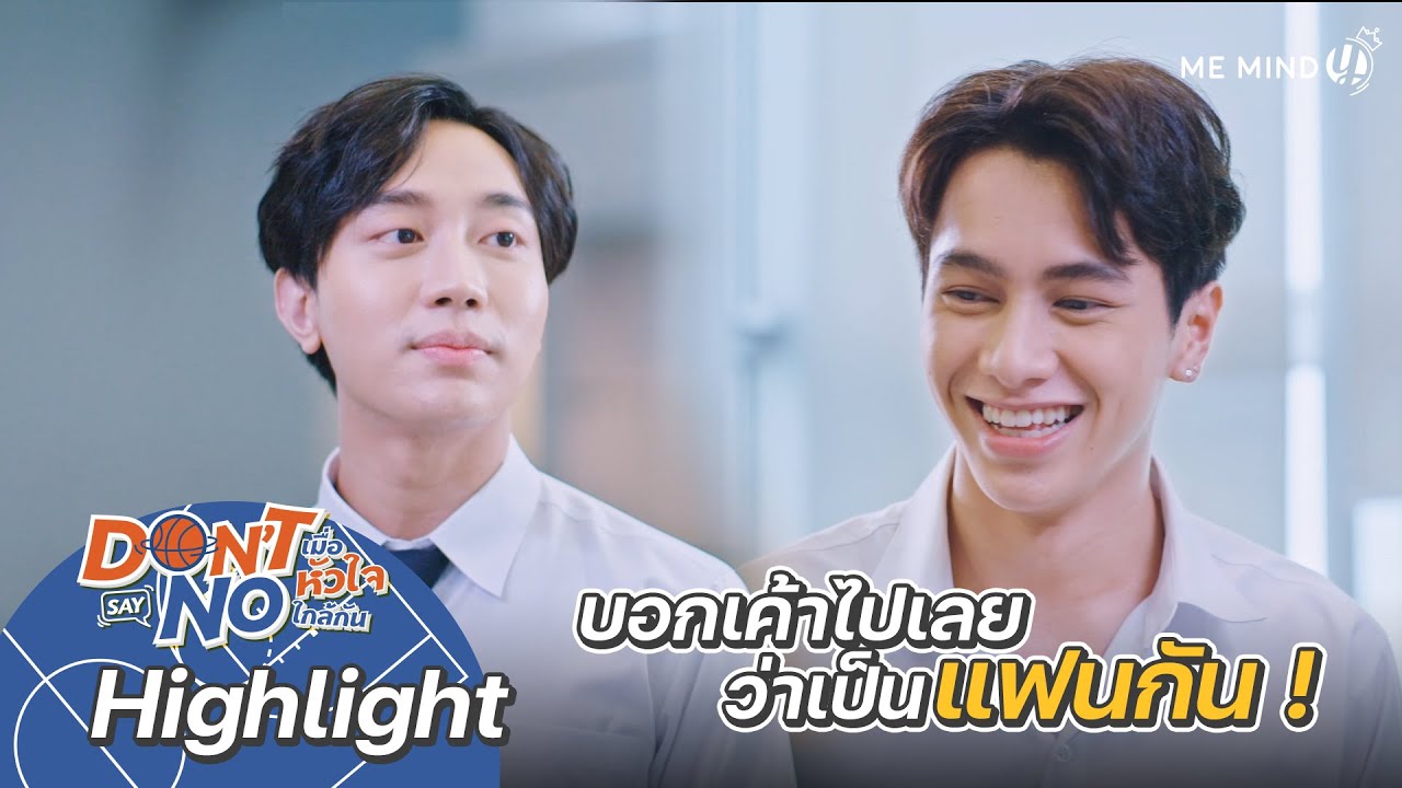 บอกเขาไปเลยว่าเราเป็นแฟนกัน | Highlight EP8 | Don’t Say No The Series