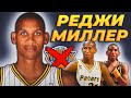ИСТОРИЯ РЕДЖИ МИЛЛЕРА - ЛУЧШЕГО СНАЙПЕРА В НБА 90-х | "УБИЙЦА НИКС" #нба #миллер #лучшийснайпер